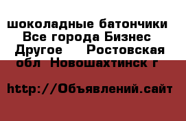 шоколадные батончики - Все города Бизнес » Другое   . Ростовская обл.,Новошахтинск г.